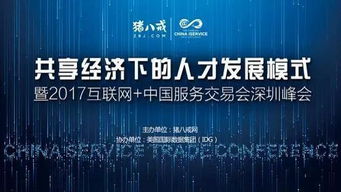 2017中國國際高新技術(shù)成果交易會(huì) 互聯(lián)網(wǎng)服務(wù)交易新篇章，豬八戒網(wǎng)專場引關(guān)注